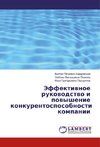 Jeffektivnoe rukovodstvo i povyshenie konkurentosposobnosti kompanii