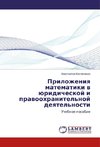 Prilozheniya matematiki v juridicheskoj i pravoohranitel'noj deyatel'nosti