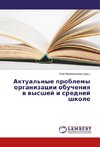 Aktual'nye problemy organizacii obucheniya v vysshej i srednej shkole