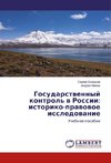 Gosudarstvennyj kontrol' v Rossii: istoriko-pravovoe issledovanie