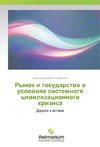 Rynok i gosudarstvo v usloviyah sistemnogo civilizacionnogo krizisa