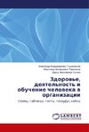 Zdorov'e, deyatel'nost' i obuchenie cheloveka v organizacii