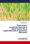 Traktovka hudozhestvennogo prostranstva v evropejskom i russkom pejzazhe