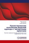 Proektirovanie kollekcii modelej odezhdy s avtorskimi printami