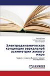 Jelektrodinamicheskaya koncepciya zerkal'noj asimmetrii zhivogo mira