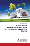 Strategii semantizacii slov nositelyami russkogo yazyka