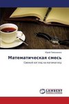 Matematicheskaya smes'