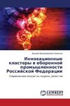 Innovacionnye klastery v oboronnoj promyshlennosti Rossijskoj Federacii