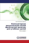 Komp'juternaya vizualizaciya polej fizicheskih velichin dlya uchebnyh celej