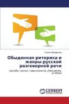 Obydennaya ritorika i zhanry russkoj razgovornoj rechi