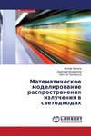 Matematicheskoe modelirovanie rasprostraneniya izlucheniya v svetodiodah