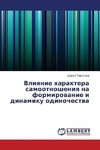 Vliyanie haraktera samootnosheniya na formirovanie i dinamiku odinochestva