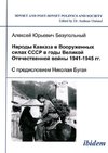 Narody Kavkaza v Vooruzhennykh silakh SSSR v gody Velikoi Otechestvennoi voiny 1941-1945 gg. S predisloviem Nikolaia Bugaia