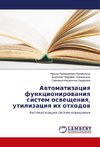 Avtomatizaciya funkcionirovaniya sistem osveshheniya, utilizaciya ih othodov