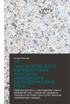 OT lzhePETROVSKOGO EVRODURMANA ROSSII K NARODNOMU SAMODERZhAVIJu RUSI