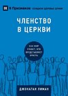 ЧЛЕНСТВО В ЦЕРКВИ (Church Membership) (Russian)