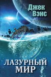 The Blue World (in Russian)