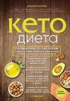 Keto-dieta. Revoljucionnaja sistema pitanija, kotoraja pomozhet pohudet' i 