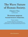 The Wave Nature of Human Society. Chapter One. (in Russian).