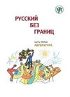 (Russkij bez granits), Russisch ohne Grenzen 1 für den HSU, Teil 3 Literatur (13-16 Jahre). Kurs- und Übungsbuch