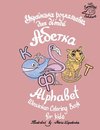 Ukrainian Alphabet coloring book for kids (Abetka)