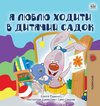 I Love to Go to Daycare (Ukrainian Children's Book)