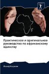 Prakticheskoe i original'noe rukowodstwo po afrikanskomu edinstwu