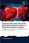 Opuholi zhelchnyh protokow: Diagnosticheskie aspekty i terapewticheskij podhod