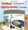 The Wheels -The Friendship Race (English Ukrainian Bilingual Children's Book)