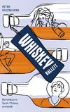 Whiskey-Ballett