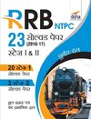 RRB NTPC 23 Solved Papers 2016-17 Stage I & II Hindi Edition