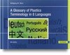 A Glossary of Plastics Terminology in 8 Languages