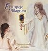 El Espejo Milagroso