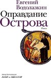 Opravdanie Ostrova