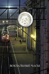 TRAIN-STATION CLOCK (Story-Fairy Tale)