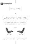 The Pastor and Counseling / Пастор и душепопечение