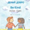 Be Kind (Russian-English)