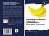 Biologicheskaq bor'ba s sornqkami na promyshlennyh bananowyh plantaciqh