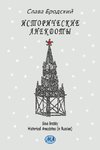 Historical Anecdotes (in Russian)