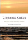 Сокровища Сейбла: Клад ря