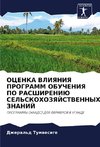 OCENKA VLIYaNIYa PROGRAMM OBUChENIYa PO RASShIRENIJu SEL'SKOHOZYaJSTVENNYH ZNANIJ