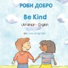 Be Kind (Ukrainian-English)