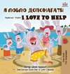 I Love to Help (Ukrainian English Bilingual Book for Kids)