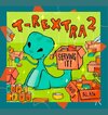 T-Rextra 2