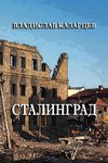 Stalingrad