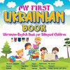 My First Ukrainian Book. Ukrainian-English Book for Bilingual Children,Ukrainian-English children's book with illustrations for kids.