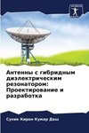 Antenny s gibridnym diälektricheskim rezonatorom: Proektirowanie i razrabotka