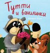 Tutti and The Vanillaberries (Russian Edition)