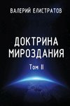 Doktrina mirozdaniya. Tom II