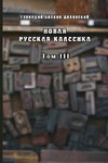 Novaya russkaya klassika. Tom III